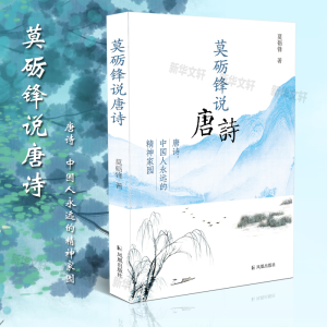 [M]莫砺锋说唐诗-9787550634510