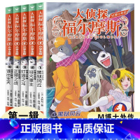 M博士外传(第1辑):全5册 [正版]大侦探福尔摩斯 M博士外传第1辑全套5册 福尔摩斯探案全集小学生版 小学生三四五六