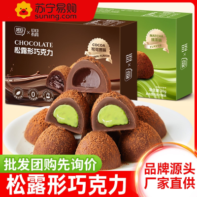 松露形巧克力(可可原味)30g*4盒 抹茶味松露形巧克力圣诞节可可脂熔岩巧克力夹心糖果零食喜糖年货