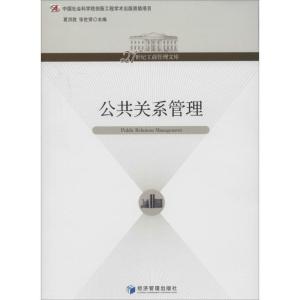 正版新书]公共关系管理夏洪胜//张世贤9787509623527