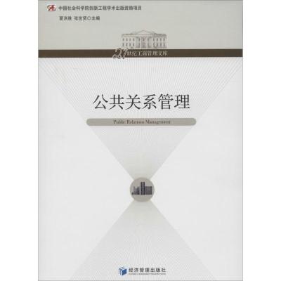 正版新书]公共关系管理夏洪胜//张世贤9787509623527