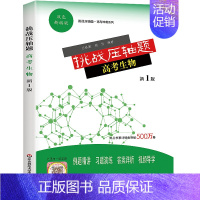 高考生物 全国通用 [正版]2022挑战压轴题高考数学物理化学生物理科文科高考真题分类训练全刷基础易错题学霸笔记必刷题全