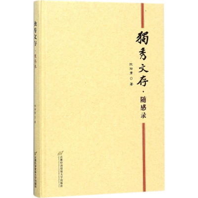 醉染图书独秀文存9787563826865