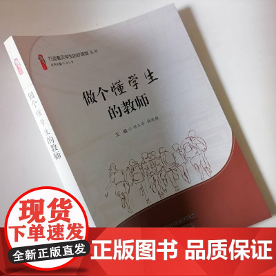做个懂学生的教师 读懂学生心理学 因材施教 惩戒有度 绿色惩戒 中小学教师如何引领学生管理班级打造积极向上的班风