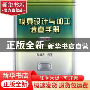 正版 模具设计与加工速查手册 彭建声编著 机械工业出版社 978711