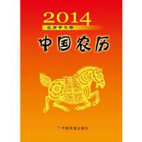 正版新书]2014年中国农历(中国传统农历,将中国传统文化和历法