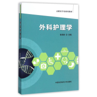 正版新书]外科护理学(高职医学类系列教材)编者:徐其林 著978731