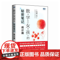 [出版社店]数学女孩的秘密笔记:统计篇 欢乐数学类科普书籍数学之美迷人的数学的逻辑思想原理要义概念生活中的数学故事