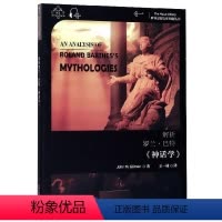 [正版]解析罗兰·巴特《神话学》 书约翰·戈麦斯 哲学宗教书籍