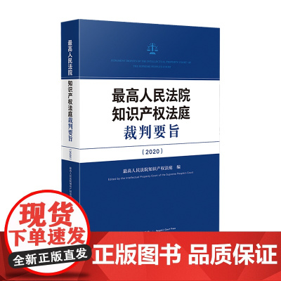 最高人民法院知识产权法庭裁判要旨(2020)人民法院出版社 9787510933318