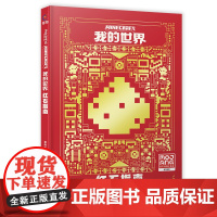 我的世界红石指南新版攻略MOJANG授权少儿童书籍中文版建筑方块人益智游戏周边书男孩专注力训练逻辑思维教程书