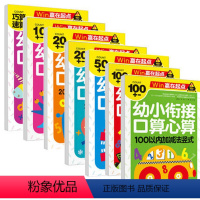 [正版]全套7册装 幼小衔接口算心算巧算速算10以内加减法20 50 100以内加减法 不进位位 竖式计算 3-6岁幼
