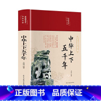 中华上下五千年 [正版]中华上下五千年精装彩绘本珍藏版初中版小学生三四五六七年级初中小学生历史类课外阅读书中国通史古代史