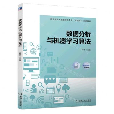 [N]数据分析与机器学习算法(职业教育大数据技术专业互联网+创新教材)-9787111723004