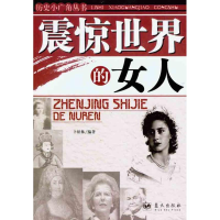 正版新书]震惊世界的女人卜松林9787800816055