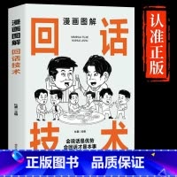 [单本]漫画图解回话技术 [正版]抖音同款漫画图解回话技术中国式沟通智慧沟通更加得心应手实用书人际交往心理学说话技巧回话