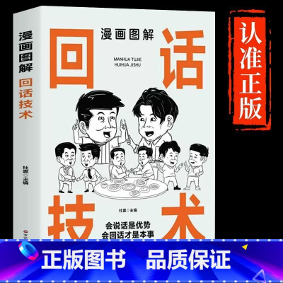 [单本]漫画图解回话技术 [正版]抖音同款漫画图解回话技术中国式沟通智慧沟通更加得心应手实用书人际交往心理学说话技巧回话