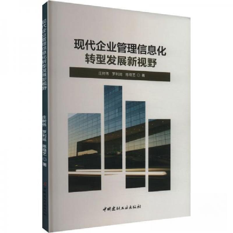 正版新书]现代企业管理信息化转型发展新视野庄树伟;罗利远;陈