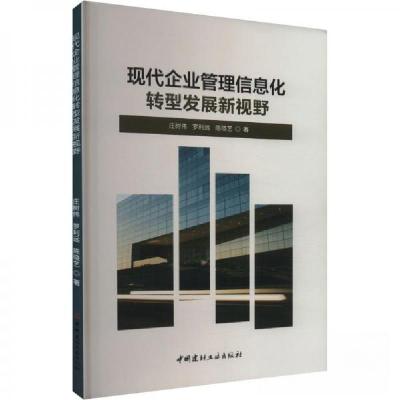 正版新书]现代企业管理信息化转型发展新视野庄树伟;罗利远;陈