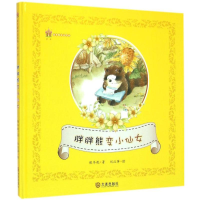 醉染图书胖胖熊变小仙女9787550510364