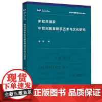 斯拉夫国家中世纪教堂建筑艺术与文化研究 新丝路国别与区域研究 斯拉夫国家语言文化系列