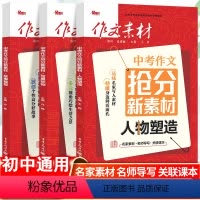 语文 全国通用 抢分新素材·人物塑造 [正版]新版作文素材中考作文抢分新素材人物塑造+写景状物+故事裁剪3册任选初中语文