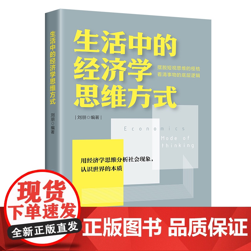 生活中的经济学思维方式 用经济学思维分析社会现象,认识世界的本质