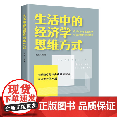 生活中的经济学思维方式 用经济学思维分析社会现象,认识世界的本质