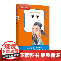 中外名人传记(第一辑)·庄子 三四五六年级课外书阅读 青少年课外阅读书籍儿童文学9-15岁的小学生名人故事书籍正版