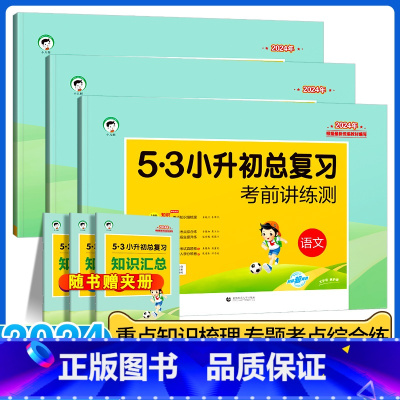 [24版-3本]语文+数学+英语 小学升初中 [正版]2024新53小升初总复习真题卷语文数学英语六年级下册5.3五三必