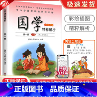 弟子规[第一册] 小学通用 [正版]小学国学精粹解析第一1二2册三3册四五六册七八九十册11册12册国学诵读注释译文扫码