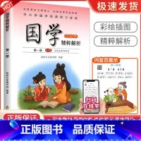 弟子规[第一册] 小学通用 [正版]小学国学精粹解析第一1二2册三3册四五六册七八九十册11册12册国学诵读注释译文扫码