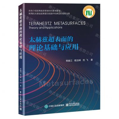 [N]太赫兹超表面的理论基础与应用-9787121477300