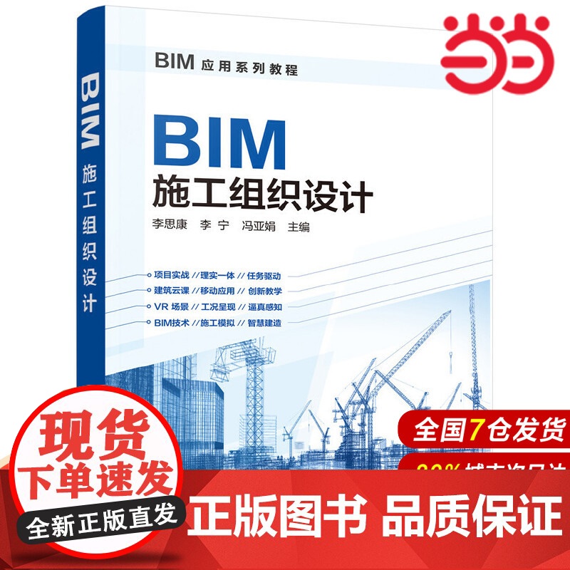 BIM应用系列教程--BIM施工组织设计.李思康,李宁,冯亚娟 主编9787122310019