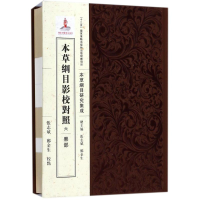 [M]本草纲目影校对照-9787508853239