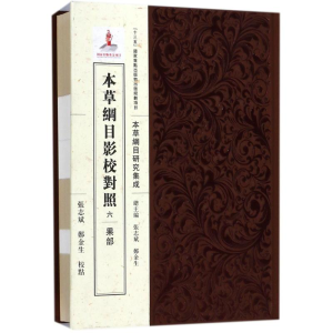 [M]本草纲目影校对照-9787508853239