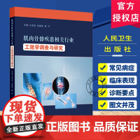 肌肉骨骼疾患相关行业工效学调查与研究 典型行业WMSDs危险评估 WMSDs的流行特征与发生危险 王忠旭 人民卫生出版社
