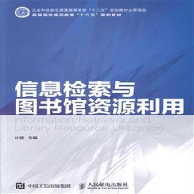 正版新书]信息检索与图书馆资源利用许斌9787115392824