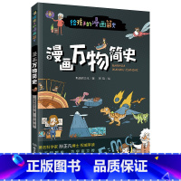 漫画万物简史 [正版]给孩子的漫画简史:漫画万物简史普百科读物科普世界万物起源