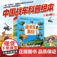 中国战车科普绘本 全4册 3-6岁 王懿墨等 著 儿童绘本