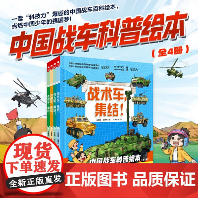 中国战车科普绘本 全4册 3-6岁 王懿墨等 著 儿童绘本