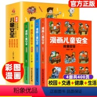 [全4册]漫画儿童安全教育 [正版]4册 漫画儿童安全 小学生课外阅读书籍生活校园健康交通安全科普百科 自我保护防范意识