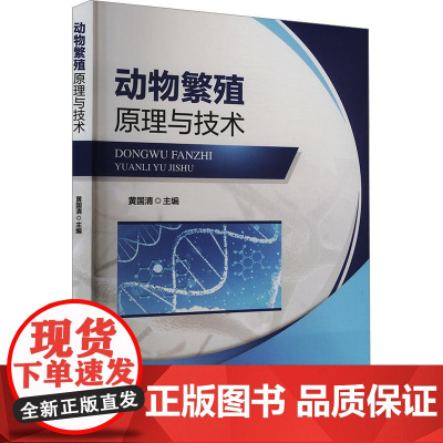 动物繁殖原理与技术 黄国清 编 9787565531620 中国农业大学