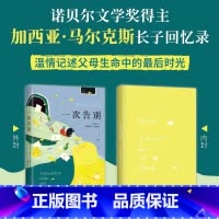 [正版]一次告别 马尔克斯长子回忆录 温情记述父母生命的蕞后时光 献给无可避免的告别 收录多幅私藏珍贵照片