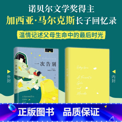 [正版]一次告别 马尔克斯长子回忆录 温情记述父母生命的蕞后时光 献给无可避免的告别 收录多幅私藏珍贵照片
