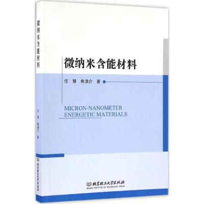 正版新书]微纳米含能材料任慧9787568205221