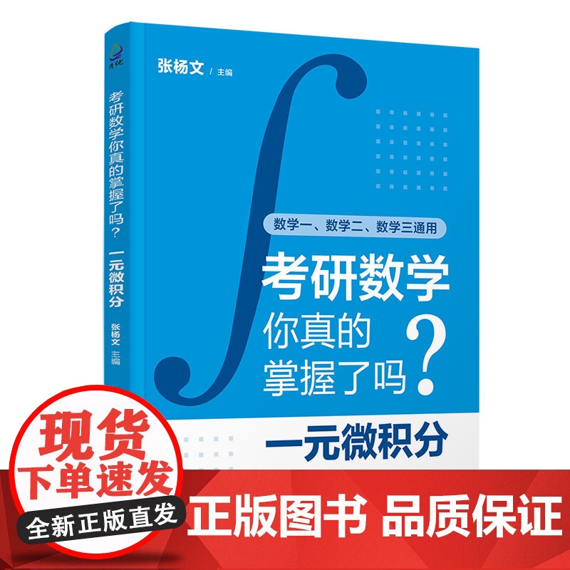考研数学你真的掌握了吗(一元微积分数学1数学2数学3通用