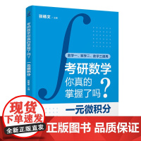 考研数学你真的掌握了吗(一元微积分数学1数学2数学3通用