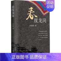 [正版]春度龙岗 李美桦 著 历史、军事小说 文学 作家出版社 图书