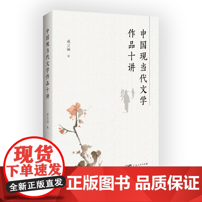 中国现当代文学作品十讲咸立强研读鲁迅郭沫若徐志摩曹禺老舍赵树理王蒙著作学习如何阅读看书籍